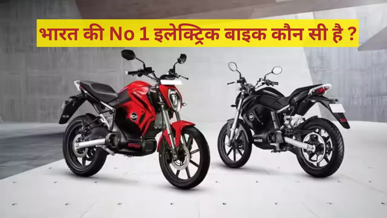 (टॉप 5) भारत की No 1 इलेक्ट्रिक बाइक कौन सी है