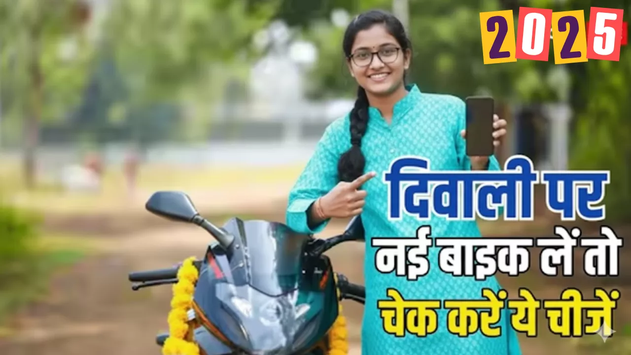 दिवाली पर पहली बाइक खरीदने से पहले किन बातों का ध्यान रखें