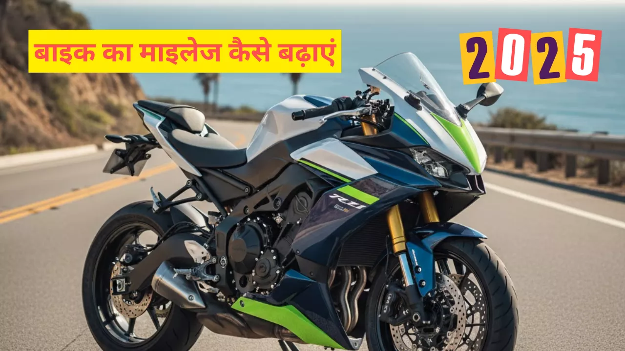 बाइक का माइलेज कैसे बढ़ाएं